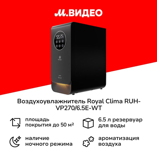Воздухоувлажнитель Royal Clima RUH-VP50065E-BL Black 14440₽