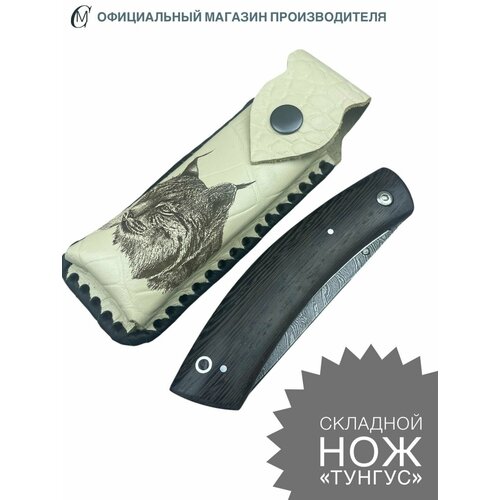 Нож складной из дамасской стали Тунгус, рукоять венге. Ножны из натуральной кожи. Мастерская Семина