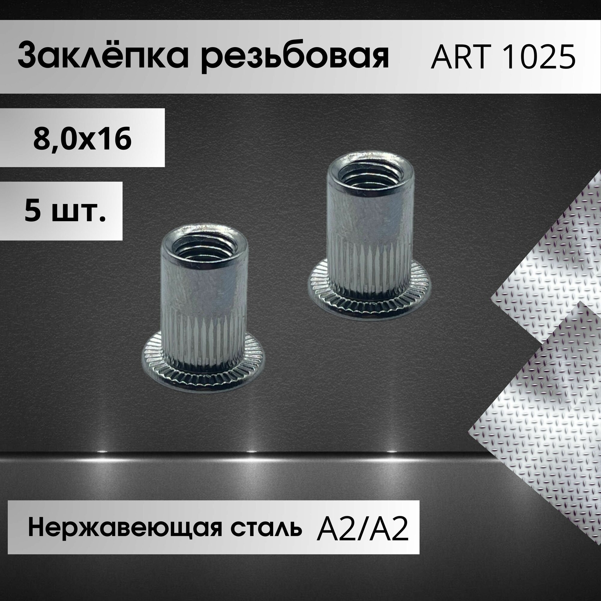 Заклёпка-гайка (резьбовая) М8х16мм, цилиндрический борт с насечками из нержавеющей стали 5 штук.
