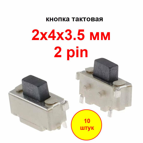 Кнопка тактовая 2х4х3.5 мм. 2 pin. SMD. Шток сбоку. 10 штук