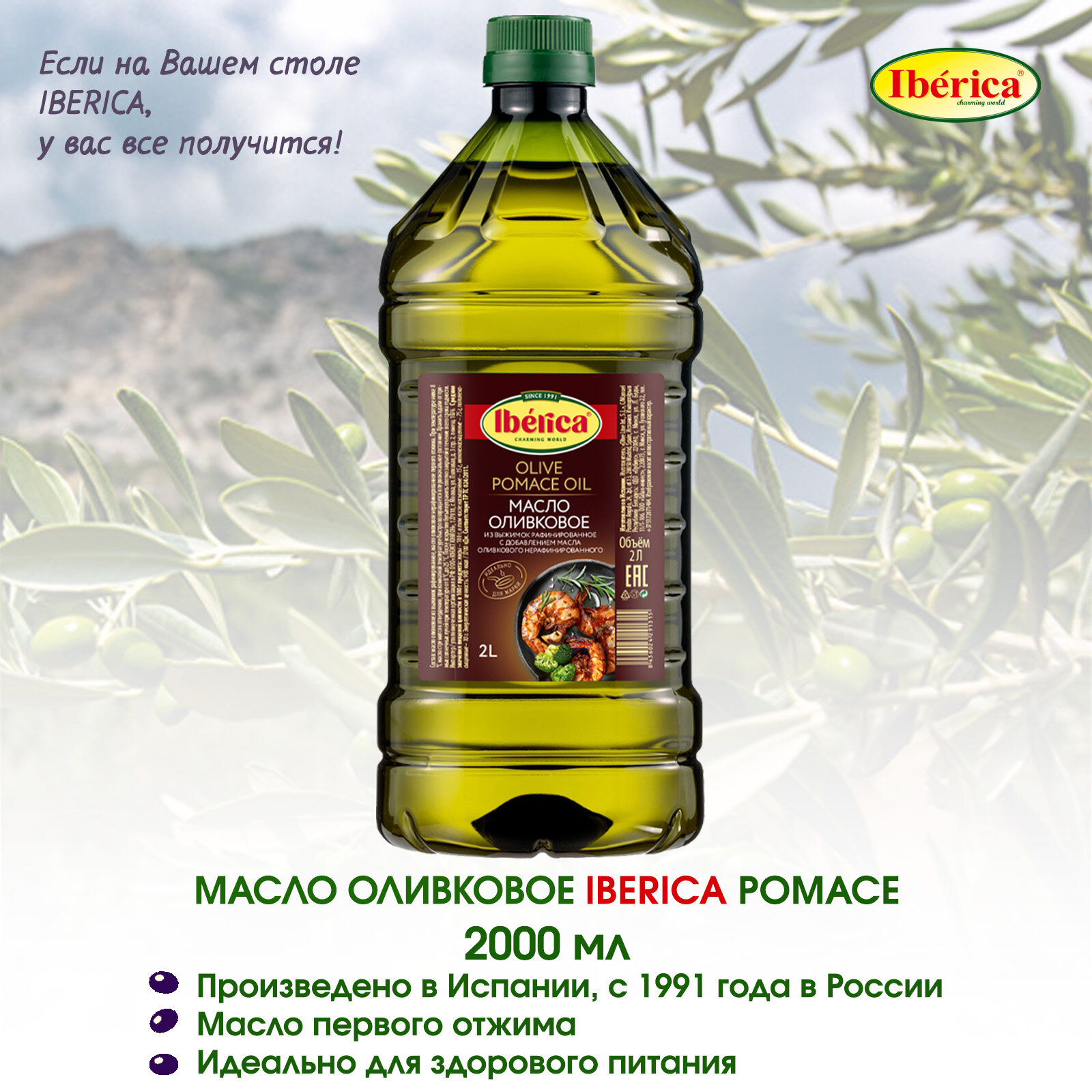 Оливковое масло Iberica Pomace Oil, Испания, рафинированное, 2 л, в пластиковой бутылке.