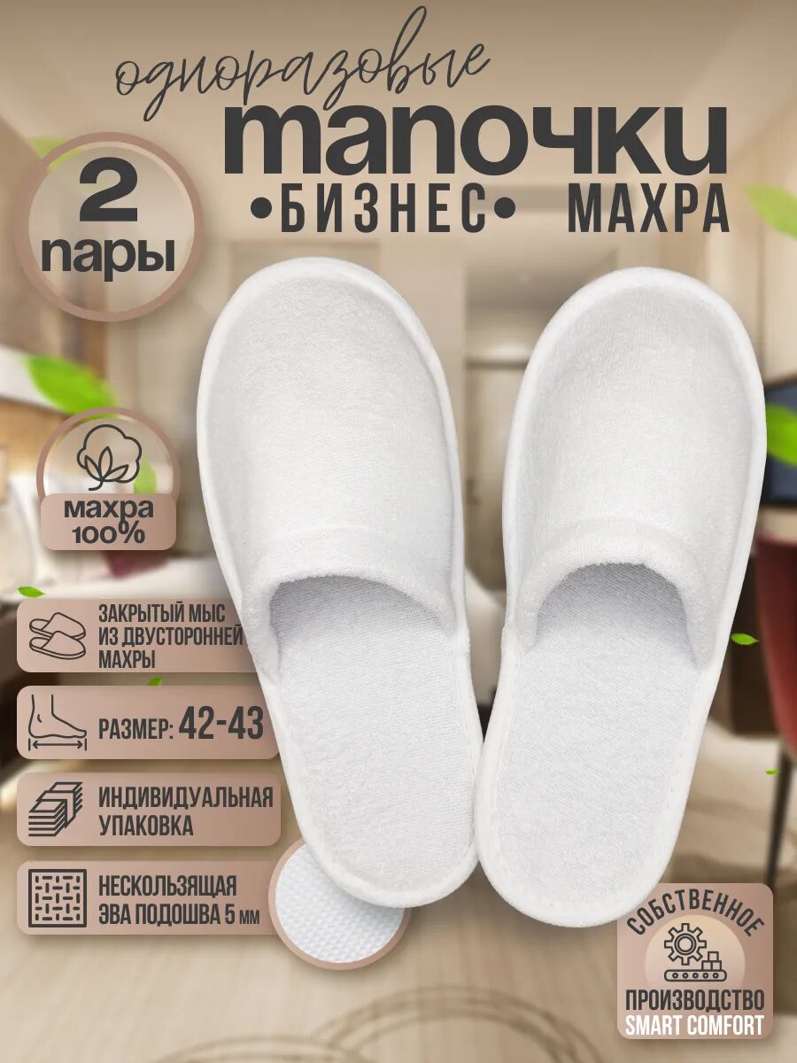 Тапочки одноразовые для гостиниц с закрытым мысом 2 пары