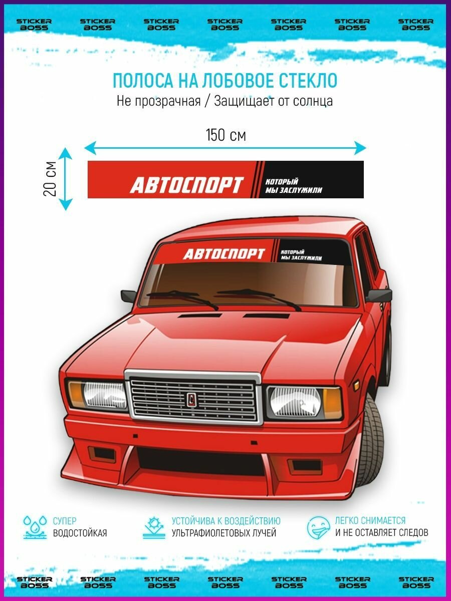 Наклейка солнцезащитная на лобовое стекло авто Автоспорт