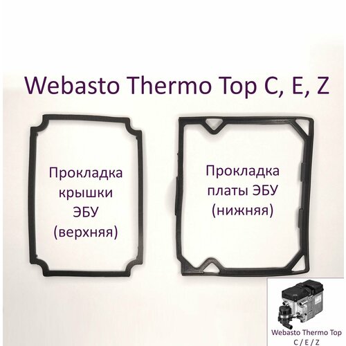 Прокладки ЭБУ (платы и крышки блока управления) 2 шт. для предпусковых подогревателей Webasto Thermo Top E, C, Z