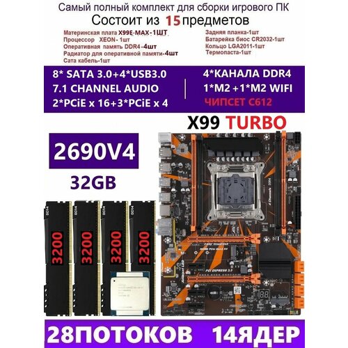 XEON 2690V44x8G Комплект X99 X99-TURBOАналог QD4 RS9 16000₽