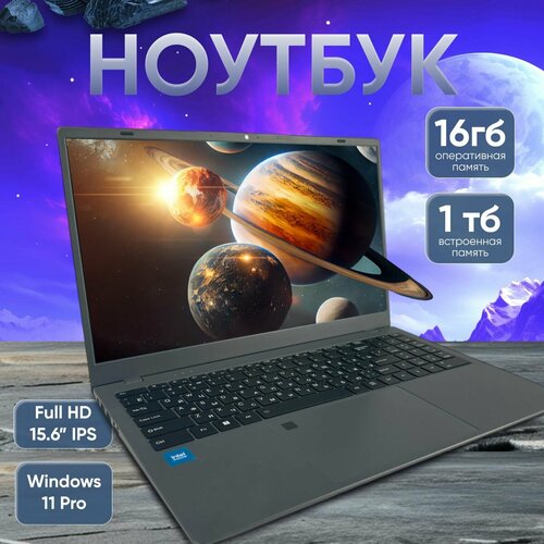Ноутбук для работы HTEX H16 Pro 16GB1TB Windows 11 Pro экран Full HD 156 серый 2475000₽