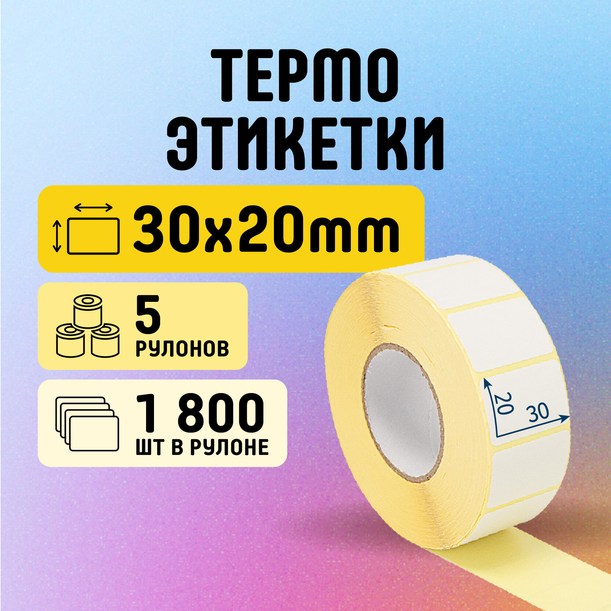 Термоэтикетки 30х20 мм, 1800 шт. в рулоне, белые, ЭКО, 5 рулонов