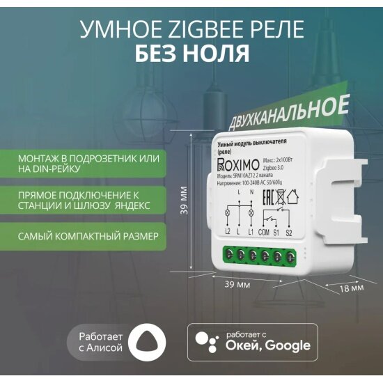 Умный Zigbee модуль выключателя (реле) двухканальный Roximo SRM10AZ12-2