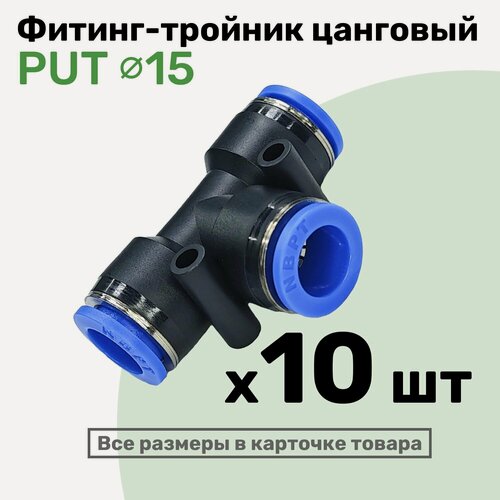 Изображение товара Фитинг тройник пневматический быстросъемный PUT 15 мм, Пневмофитинг NBPT, Набор 10шт