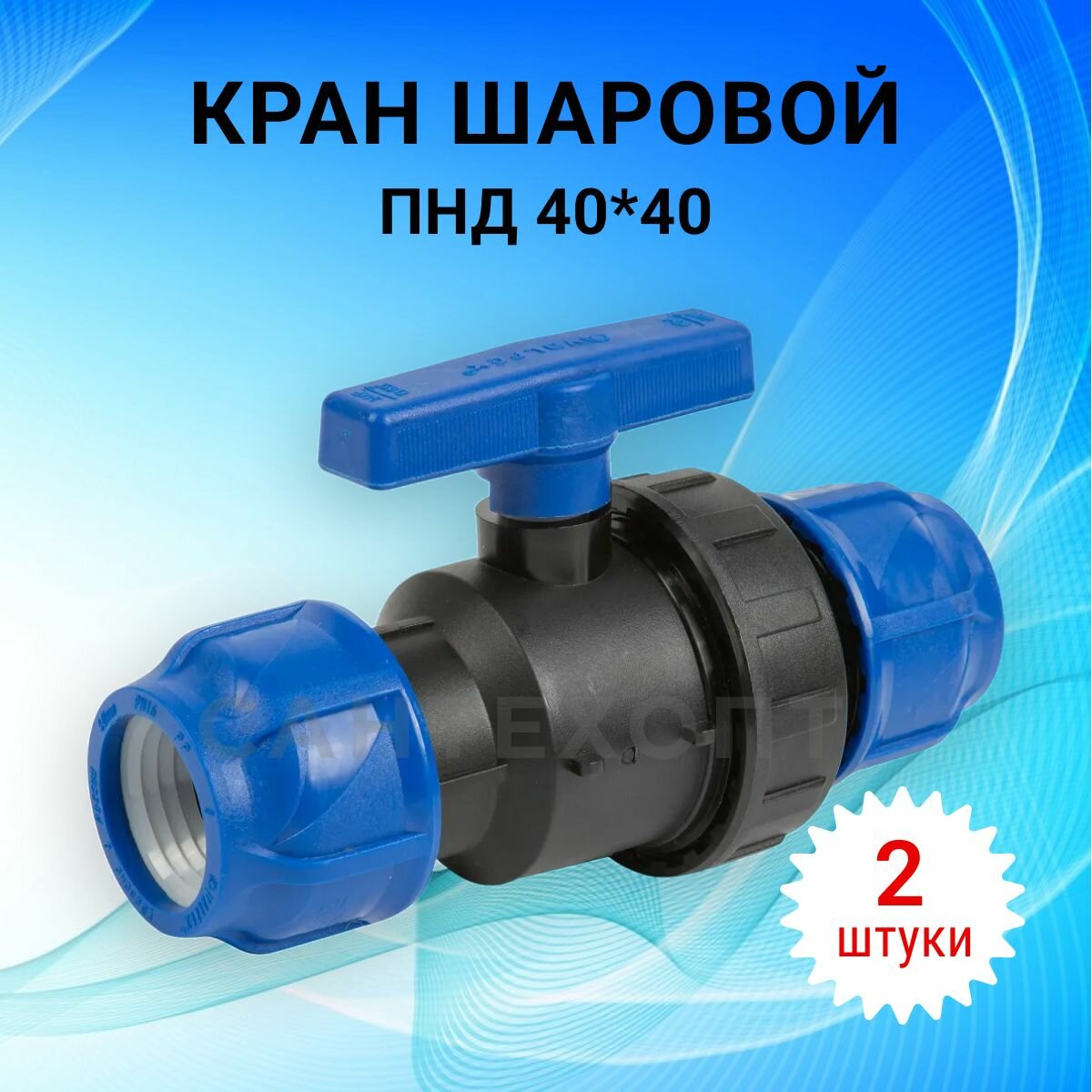 Кран ПНД, муфтовое соединение, для воды, 40x40, полнопроходной, 2шт, черный/синий