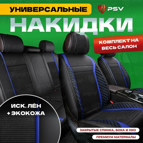 фото Накидки чехлы на сиденья в машину автомобильные универсальные 3d psv expert (черно-синий), комплект на весь салон
