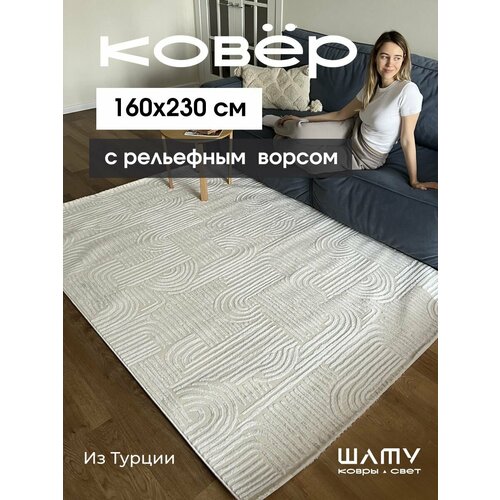 Ковер на пол 160 на 230 для комнаты с рельефным ворсом турецкий
