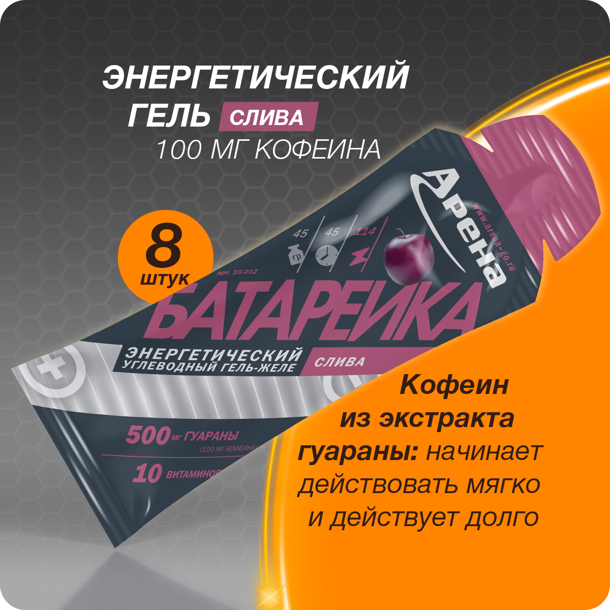 Энергетический гель Арена с кофеином, слива, 8 штук, углеводный изотоник для бега, isotonic energy gel Arena