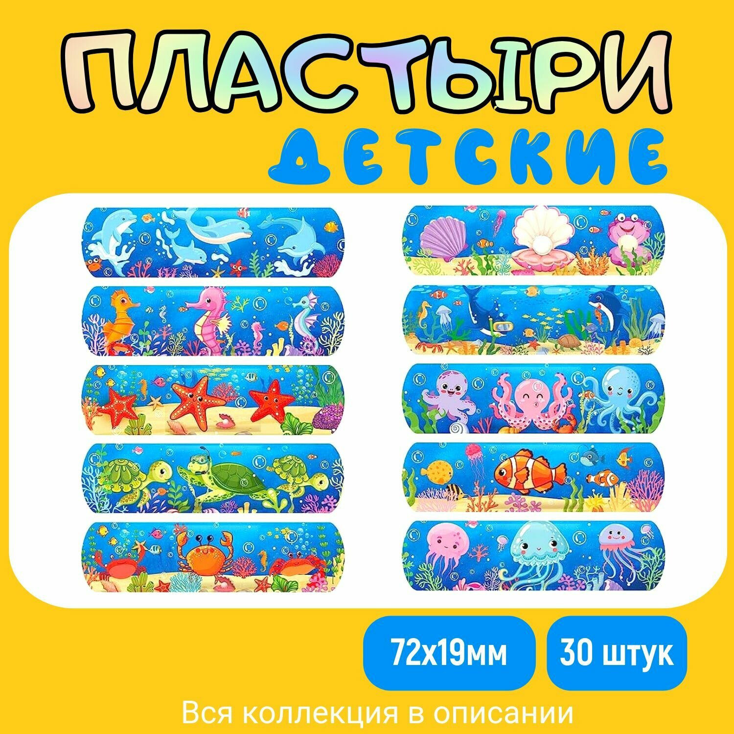 Пластырь детский бактерицидный с рисунком Обитатели морского дна Набор 8 Размер 72х19 мм 30 штук лейкопластырь на полимерной основе