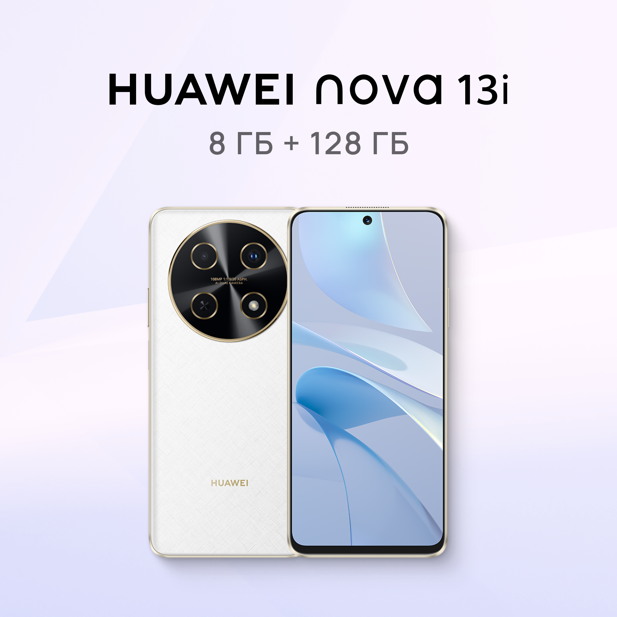 Смартфон HUAWEI nova 13i Белый  8 ГБ + 128 ГБ памяти Dual SIM