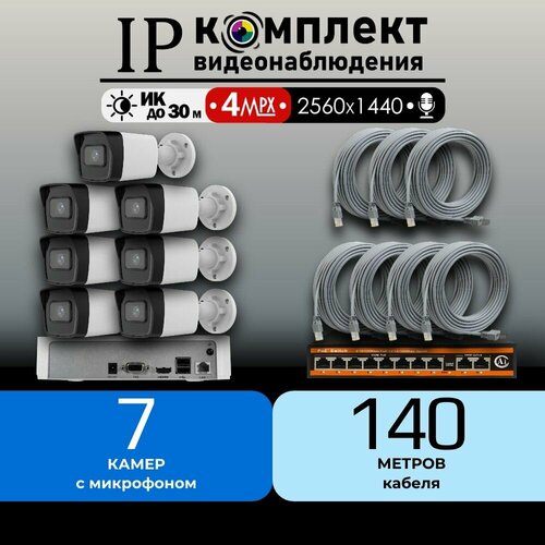 Готовый IP цифровой комплект видеонаблюдения 4 МП HiWatch на 7 уличных POE камер с микрофоном 2560х1440 2K