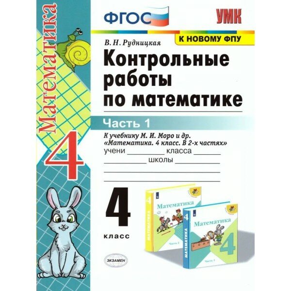 Математика. 4 класс. Контрольные работы к учебнику М. И. Моро и другие. К новому ФПУ. Часть 1. 2022. Рудницкая В. Н. Экзамен, 2 штуки