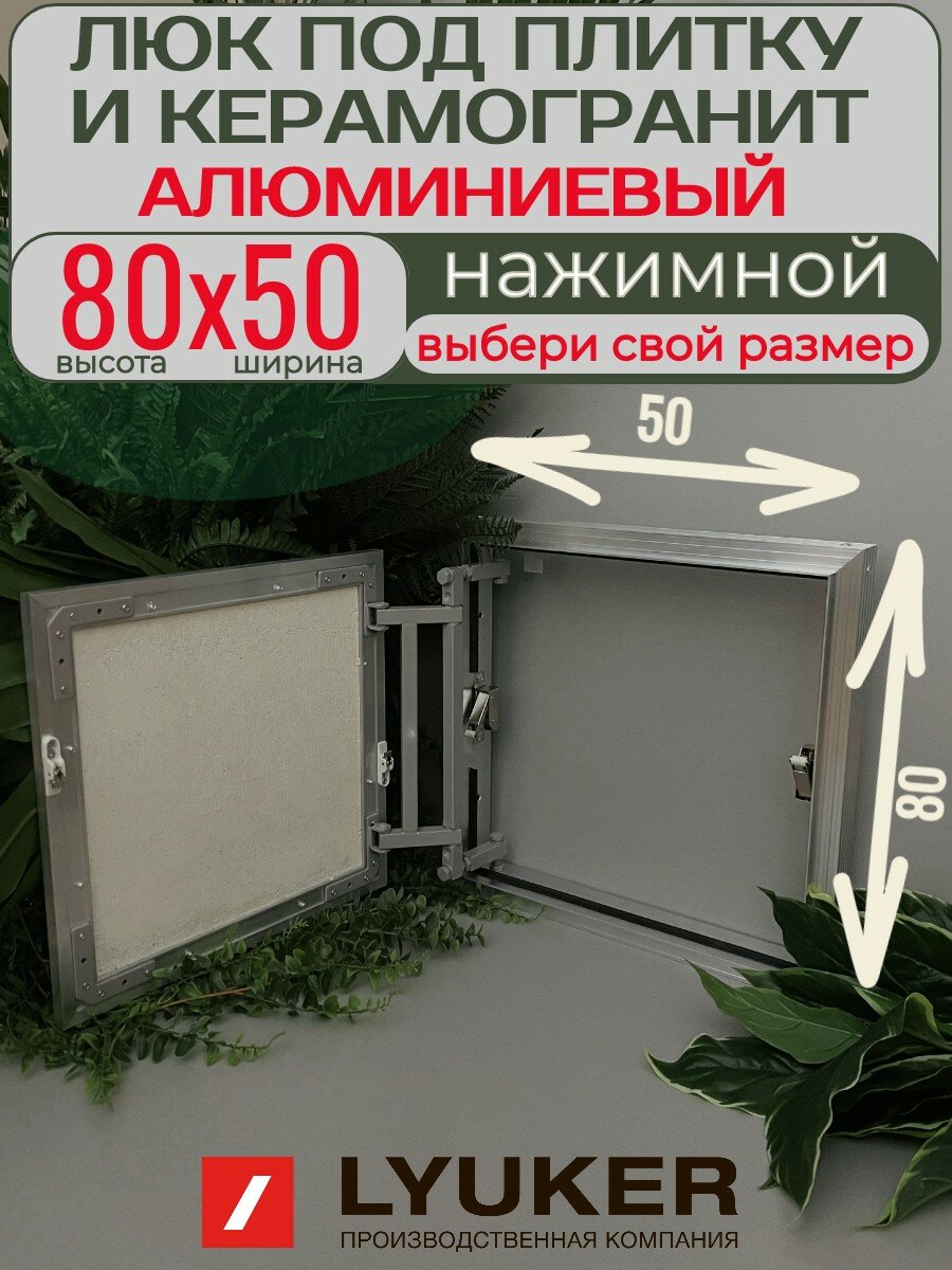 Ревизионный люк (ВхШ) 80x50 LYUKER серия AL-KR  алюминиевый под плитку с регулировкой петли