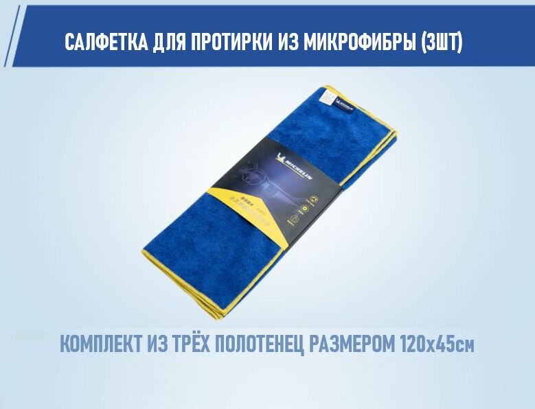 Полотенце из микрофибры Michelin NKE01-12045, 3 шт