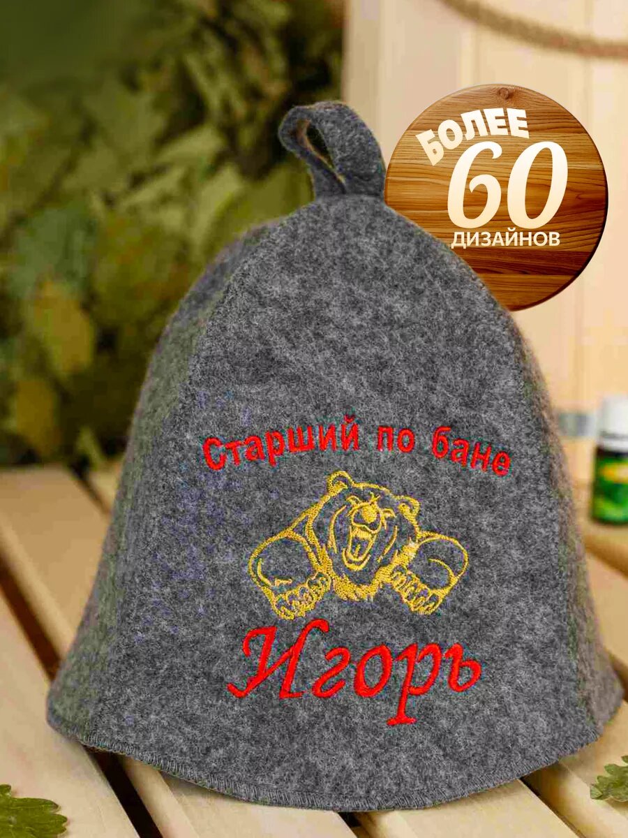 Шапка банная с надписью Игорь подарок