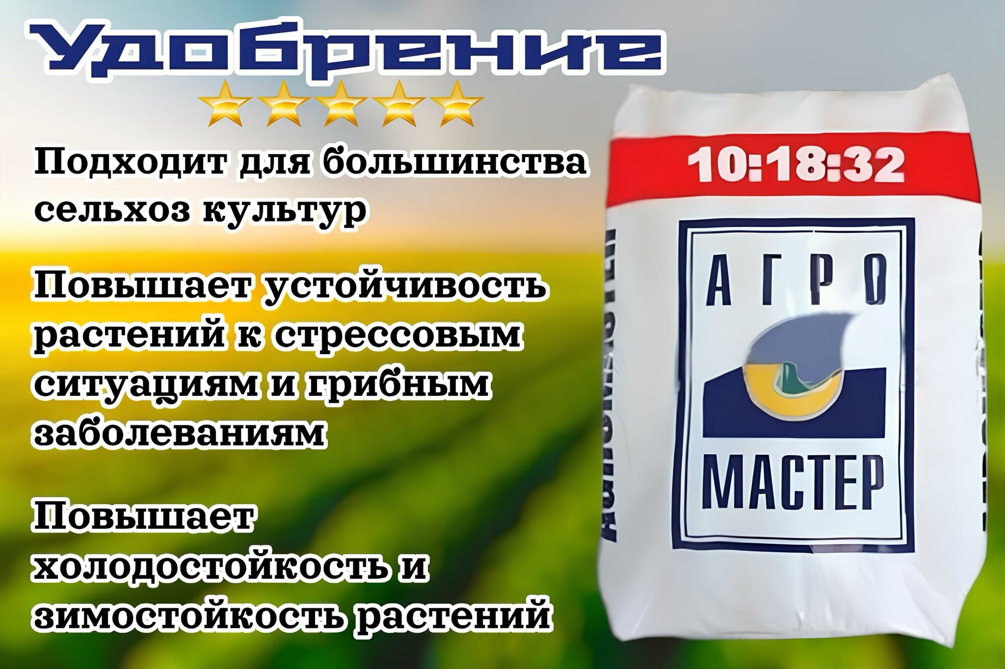 Агромастер 10 18 32  25 кг 