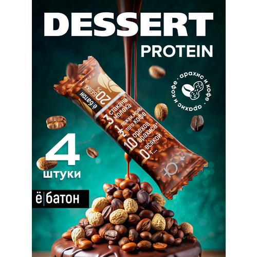 Протеиновые батончики ё|батон без сахара, с арахисом, в глазури 4шт по 40 г Кофе