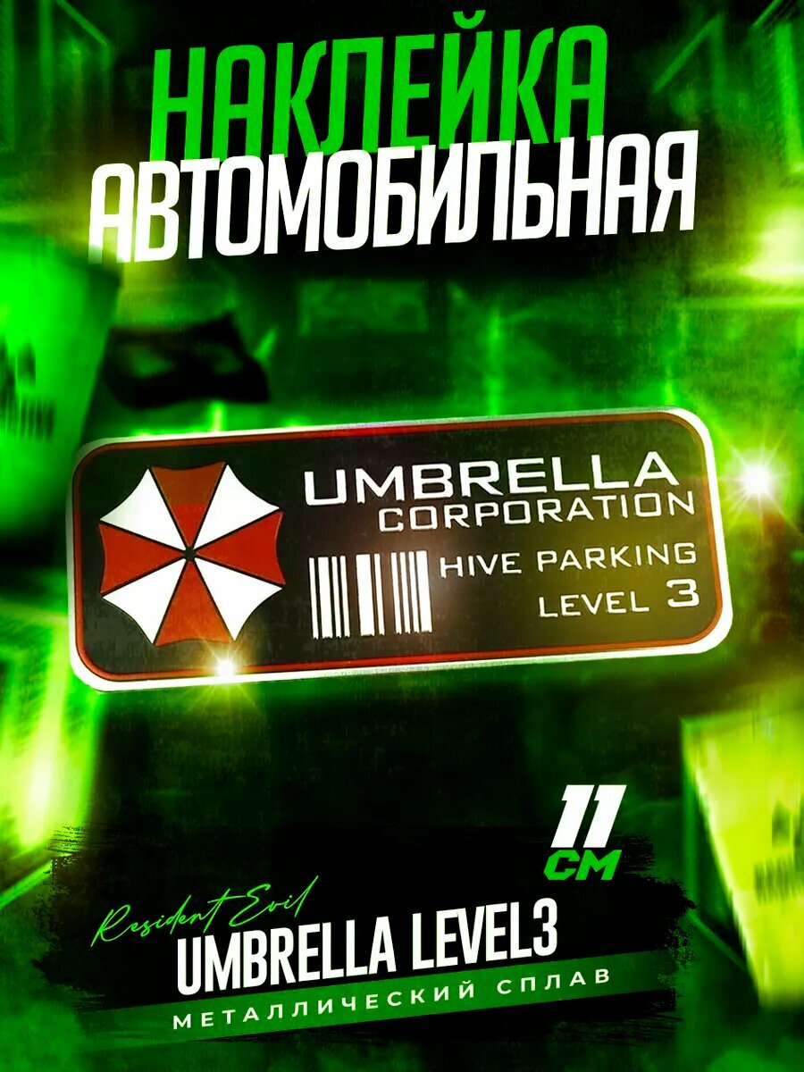 Металлический шильдик на авто Umbrella Corporation 43 х 110 мм
