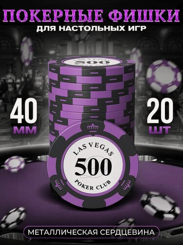 Изображение товара Покерные фишки для настольных игр номинал 500 металл 40 мм, 20 шт