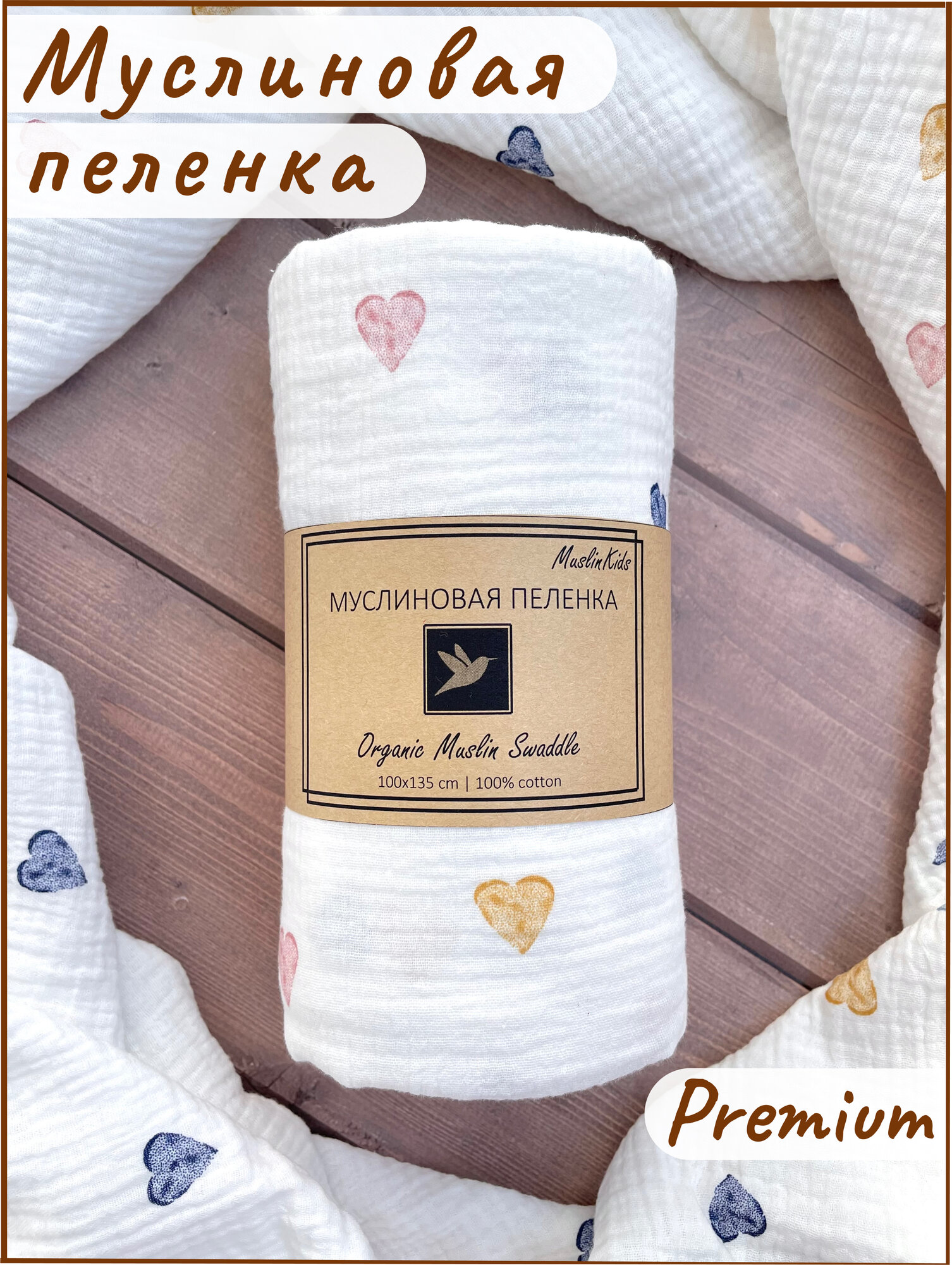 Пеленка текстильная муслиновая MuslinKids для новорожденных 100х135 см, Хлопок, Муслин, белый (сердечки)
