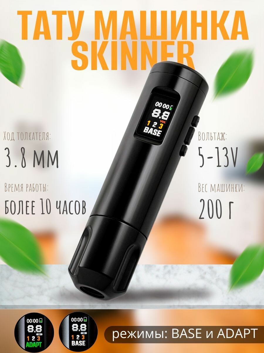 Тату машинка для перманентного макияжа и татуажа Skinner Innovation PRO 2.0 Black Glossy (ход 3,8 мм)