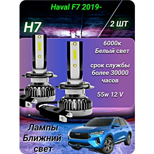 Лед лампы h7 на Haval F7 2019-, светодиодные лампы h7, 2шт. 6000к 12v 55w