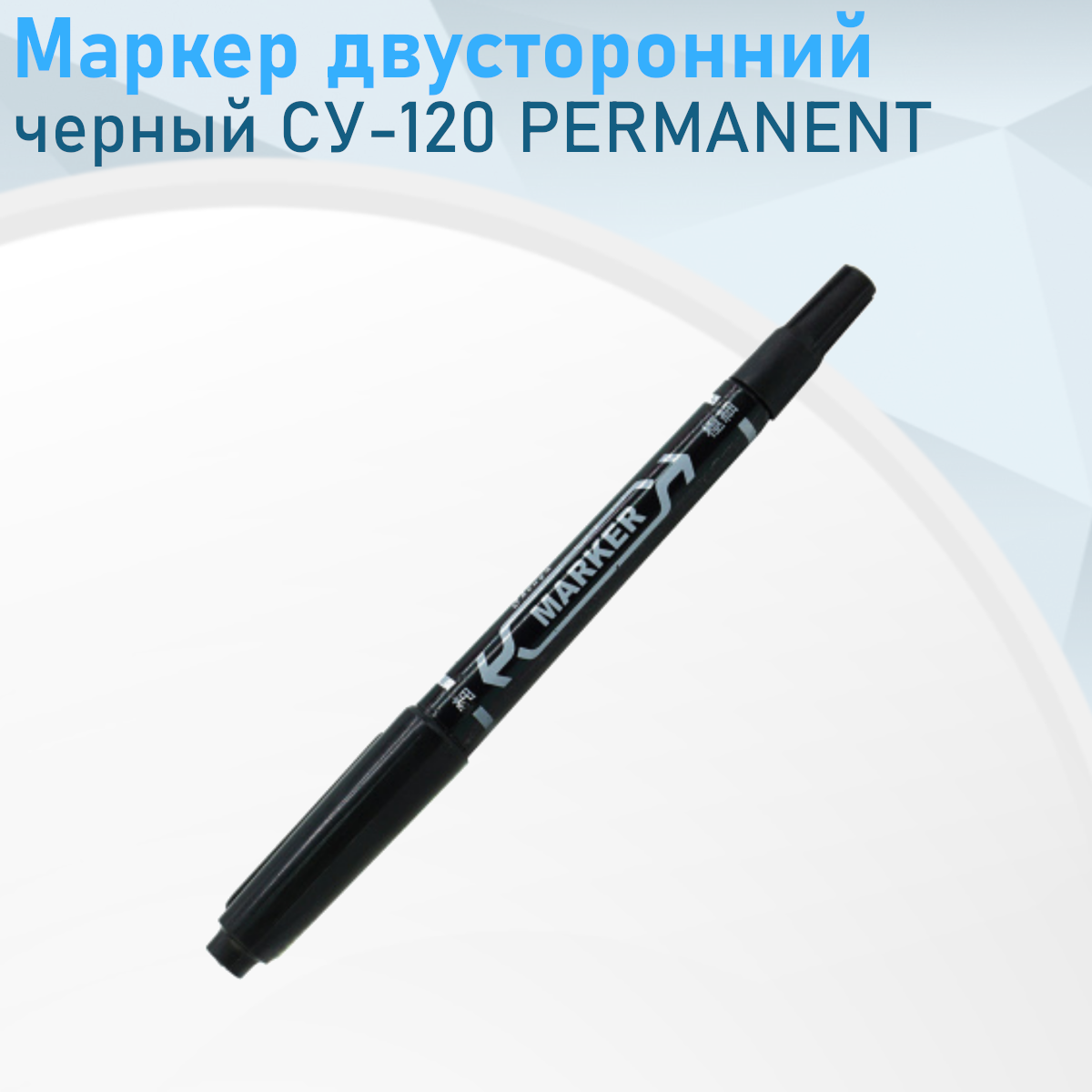 Маркер двусторонний черный СУ-120 PERMANENT е73414 ст78176