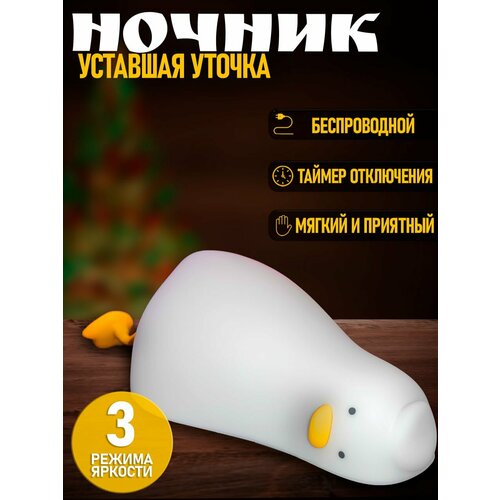 Ночник Linnhill Уставшая утка светодиодный силиконовый детский таймер 989₽