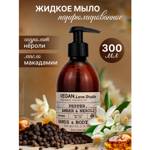 Жидкое мыло для рук и тела парфюмированное VEGANLoveStudio 04 Pepper Amber Neroli 300 мл Черный перец Амбра Нероли 317₽