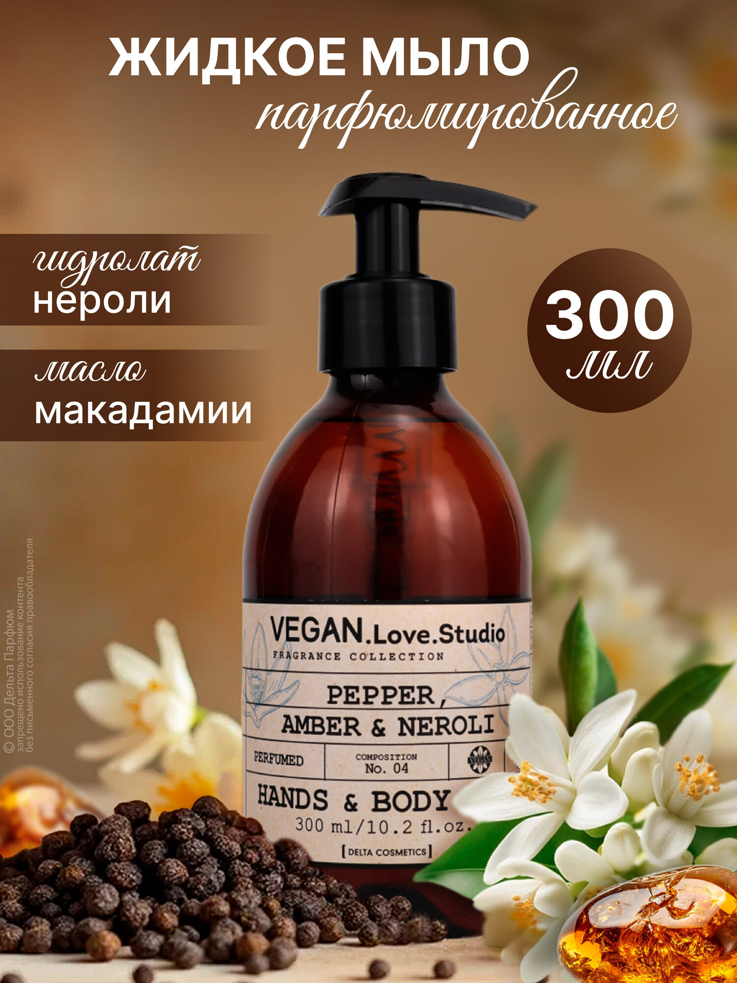 Жидкое мыло для рук и тела парфюмированное VEGAN.Love.Studio № 04 Pepper, Amber, Neroli, 300 мл. Черный перец, Амбра, Нероли