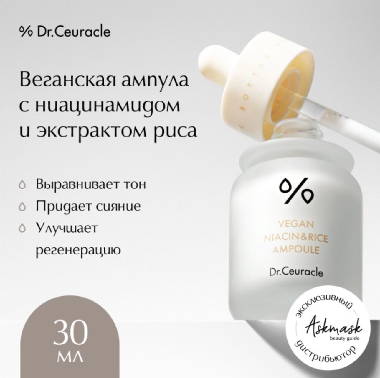 Картинки Dr.Ceuracle Осветляющая ампула с ниацинамидом и рисом Vegan Niacin & Rice Ampoule 30 мл