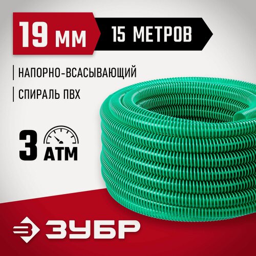 Изображение товара Напорно-всасывающий шланг ЗУБР 19 мм x 15 м, 3 атм, со спиралью ПВХ (40325-19-15)