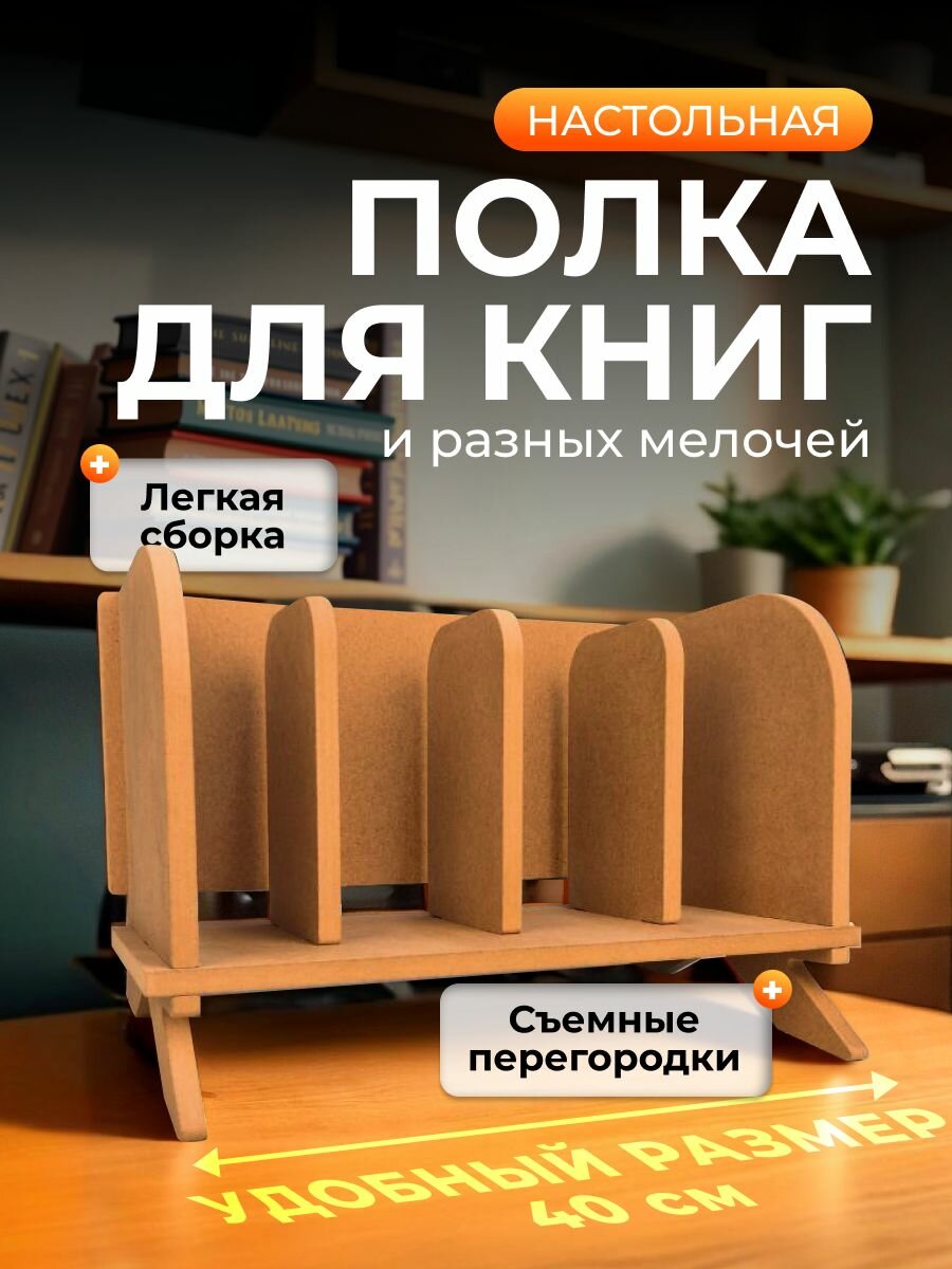 Книжная полка  настольная полка для книг НАДАЧУ96
