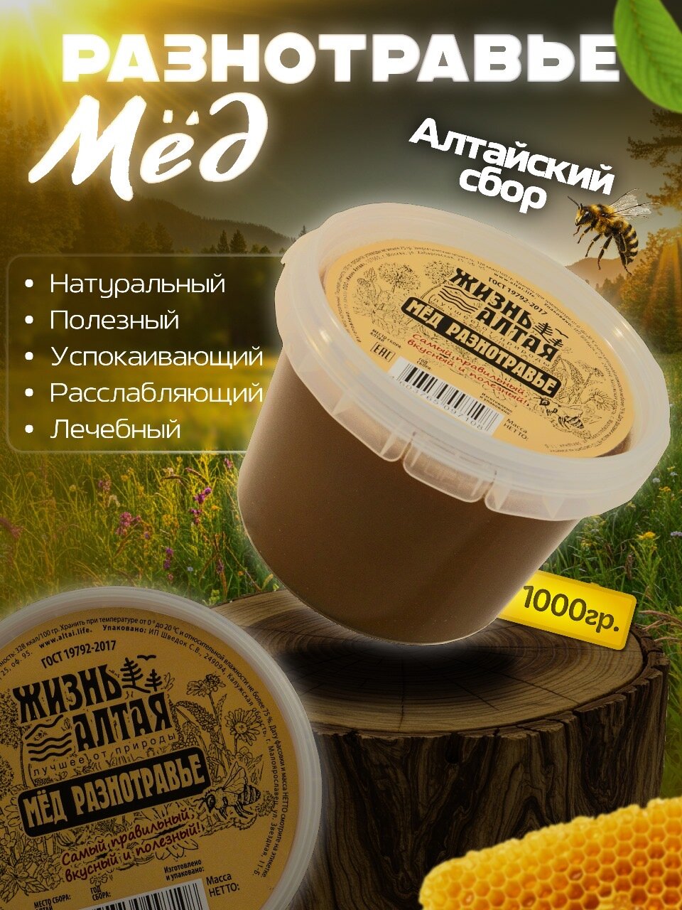 Мёд Натуральный, Разнотравье "Жизнь Алтая" 1000гр. Год сбора:2024г