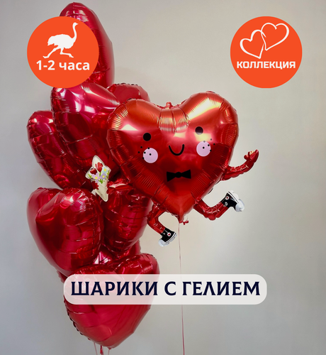 Изображение товара Воздушные шары с гелием для девушки "Сердце и 10 красных сердец"