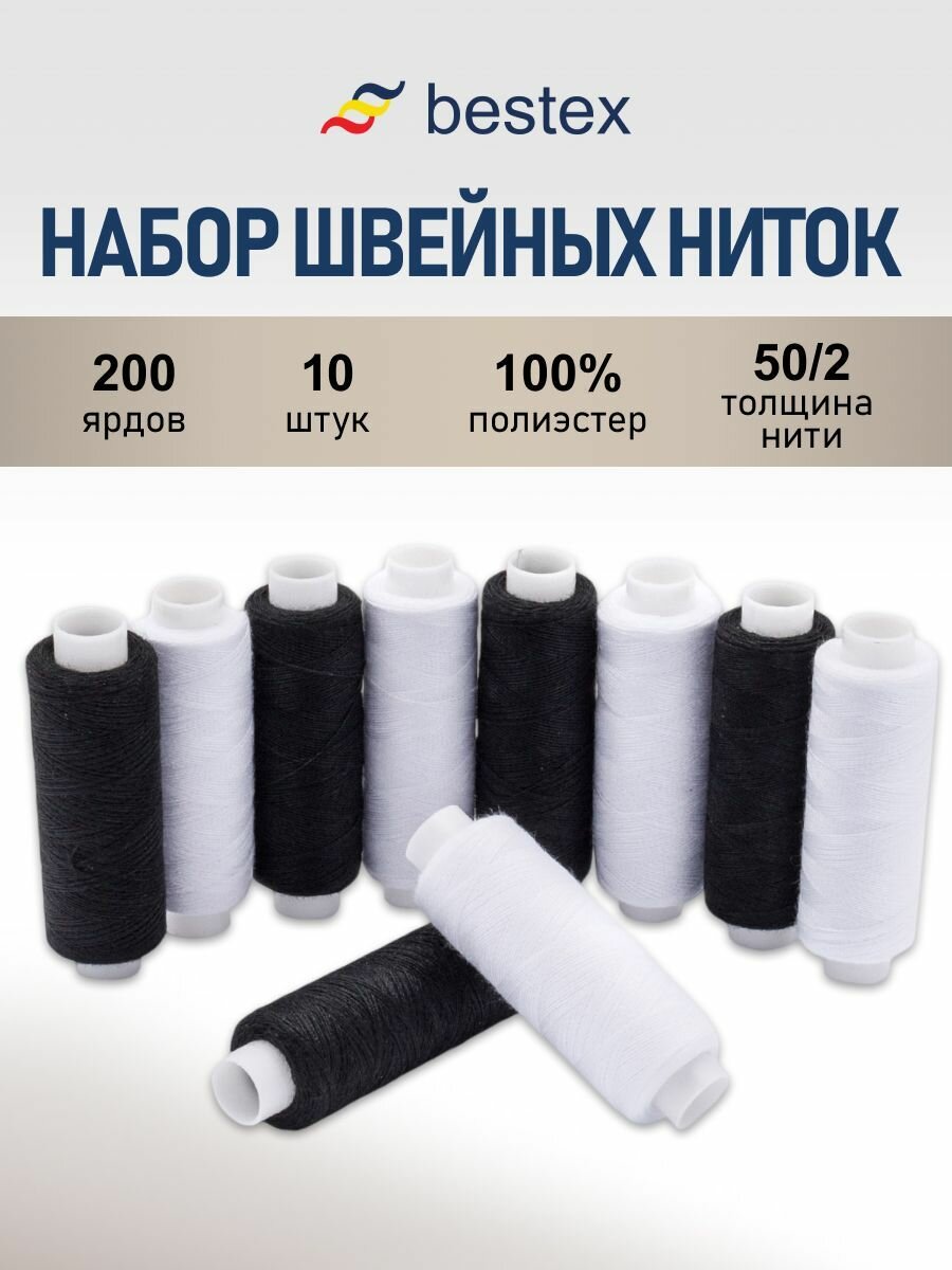 Нитки швейные набор 50/2 'Чёрно-белый', 10 шт*183 м (200 ярдов), Bestex