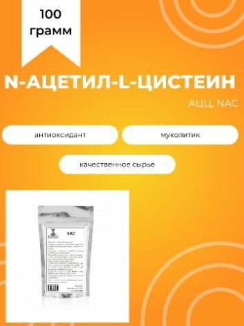 АЦЦ, NAC, n-ацетил-l-цистеин, 100 г