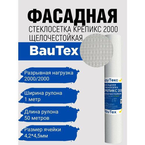 Сетка фасадная BauTex Крепикс 2000 щелочестойкая 150 гм2 1х25 м 4102₽