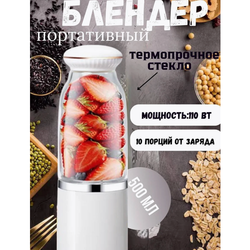 Блендер для смузи и коктейлей портативный беспроводной фитнес-блендер блендер-бутылка белого цвета 2990₽