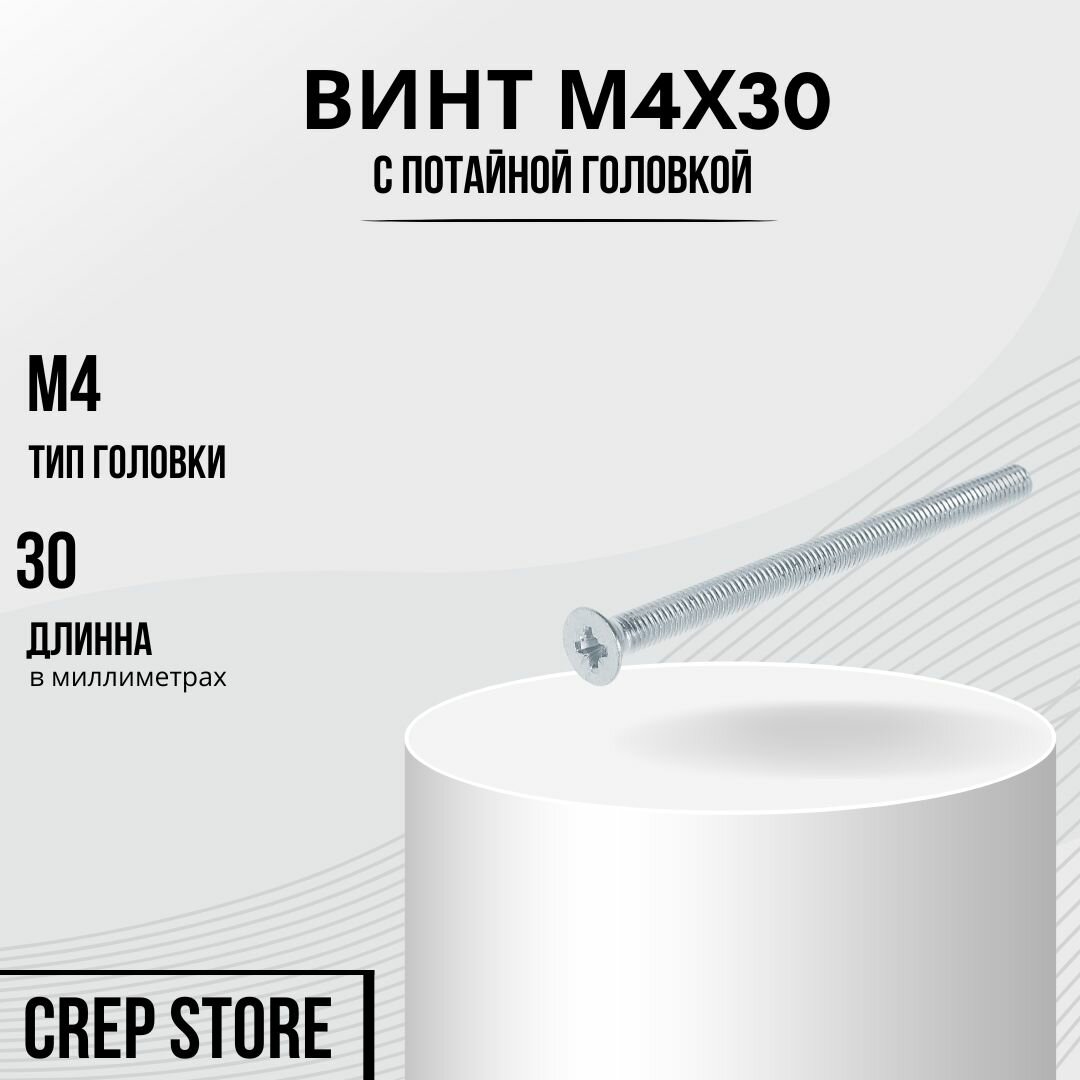 Винт М4x30 с потайной головкой DIN 965