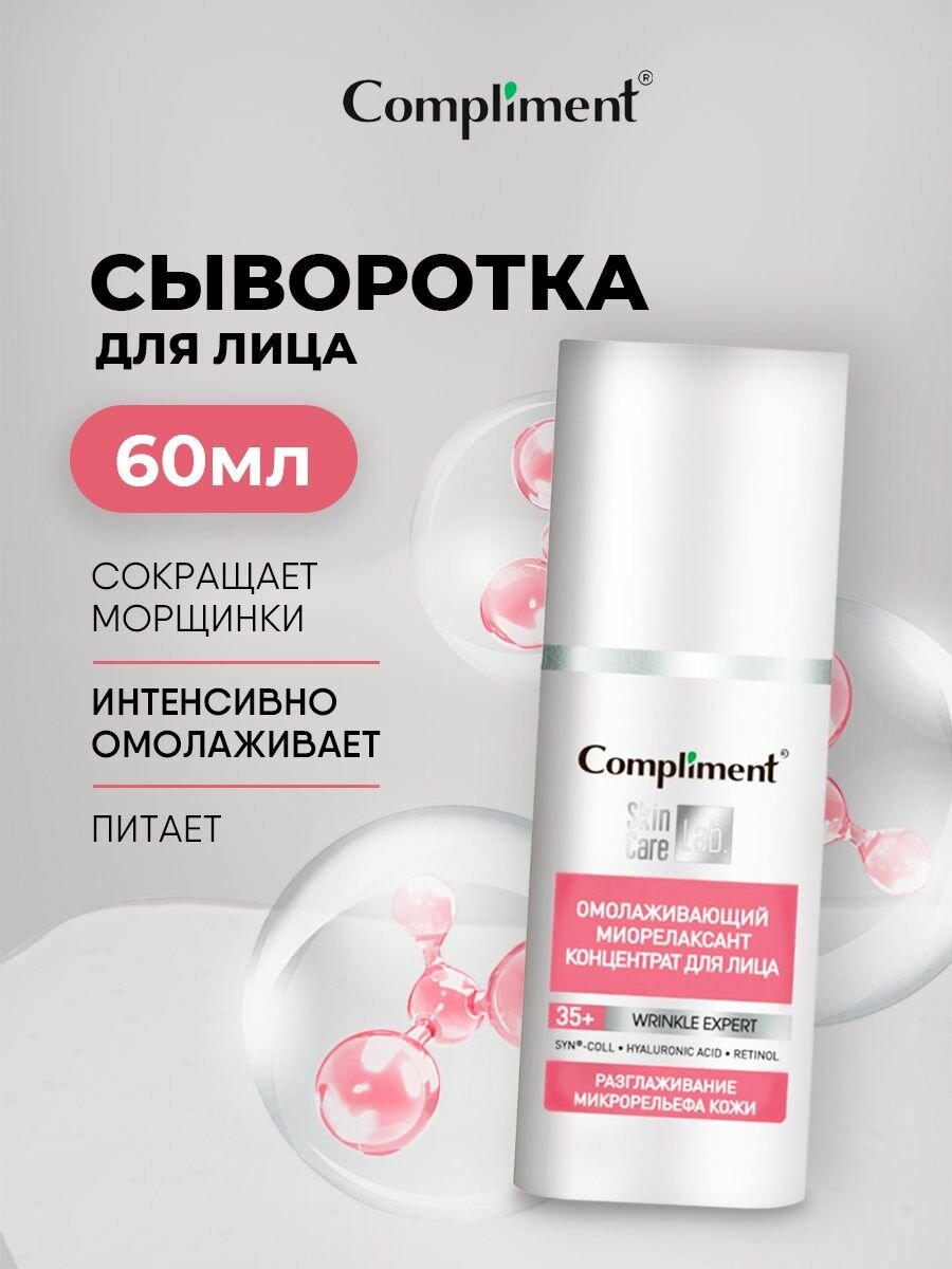 Картинки Концентрат для лица COMPLIMENT Омолаживающий миорелаксант, 60 мл