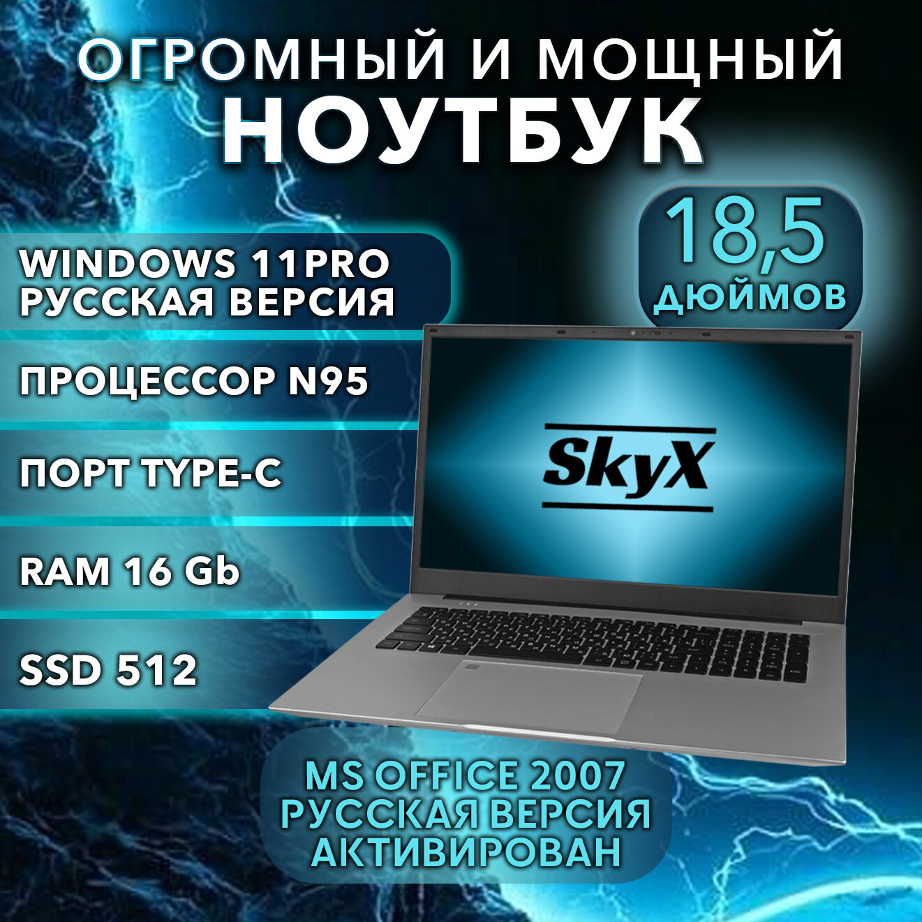 Ноутбук для работы и учебы SkyX 18,5" 4-ядра IPS 16Гб SSD 512Гб