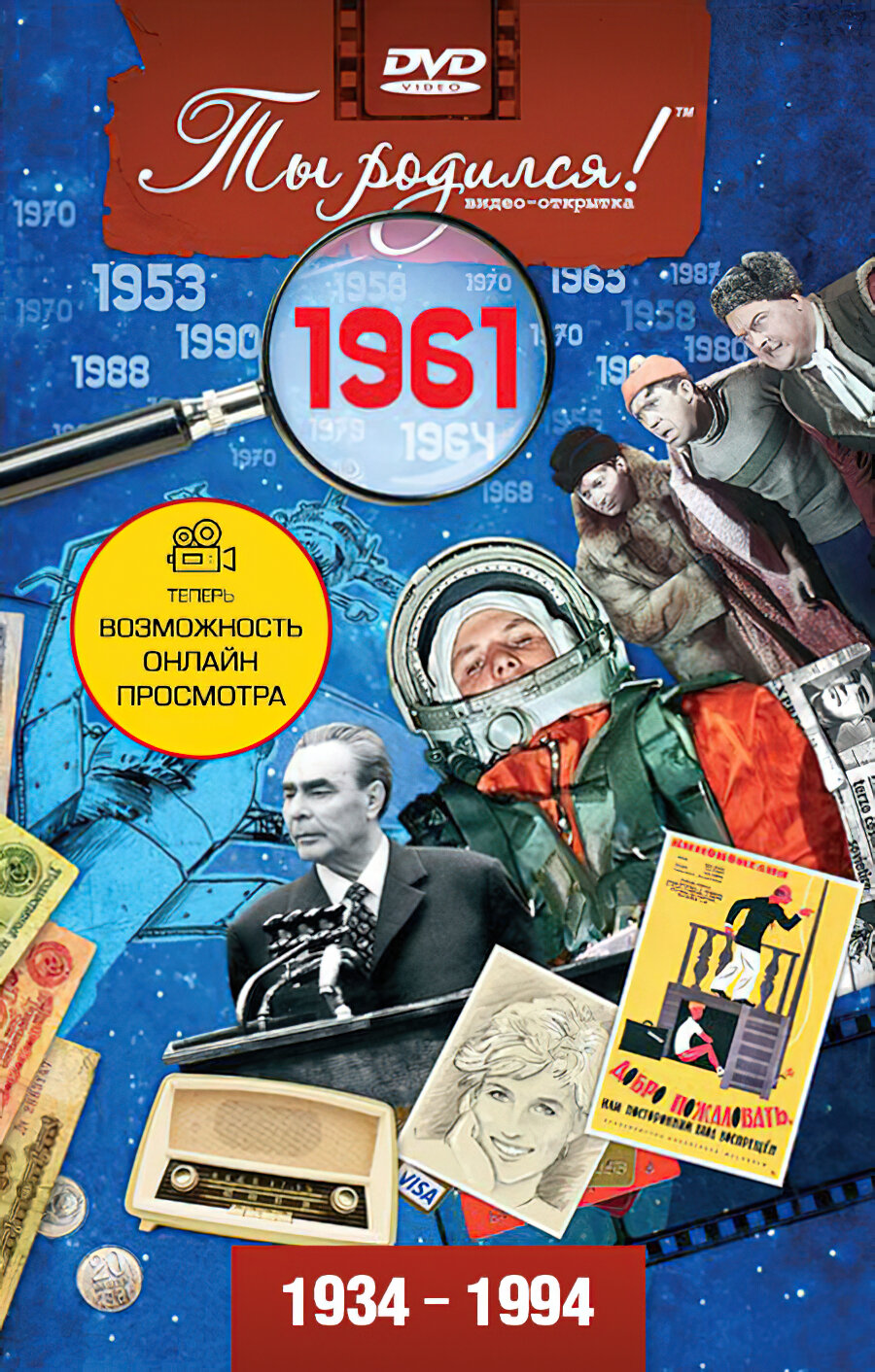 Открытка с фильмом к дню рождения 64 года, 1961 год рождения