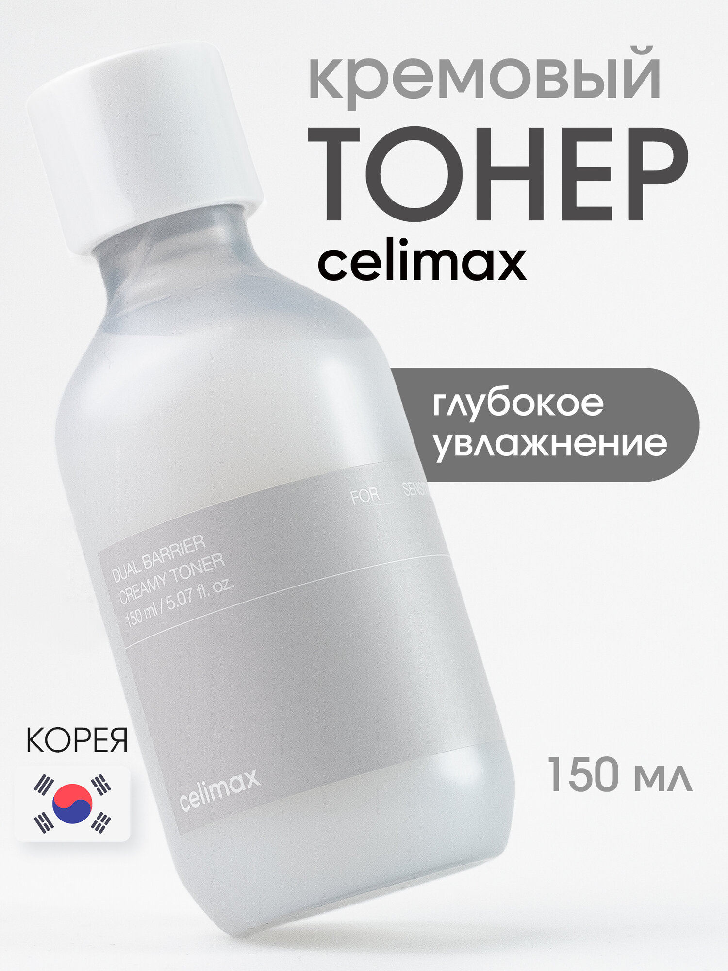 Кремовый тонер для восстановления защитного барьера Celimax Dual Barrier Creamy Toner 150 мл