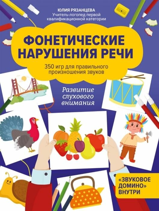 Фонетические нарушения речи. 350 игр для правильного произношения звуков - фото №1